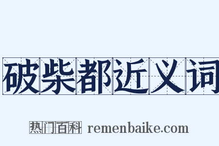 破柴都近义词是什么意思的图片